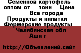 Семенной картофель оптом от 10 тонн  › Цена ­ 11 - Все города Продукты и напитки » Фермерские продукты   . Челябинская обл.,Аша г.